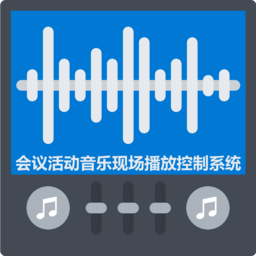ShowSoundPro 音控软件